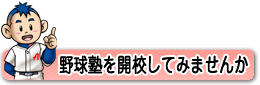 野球塾を開校してみませんか？